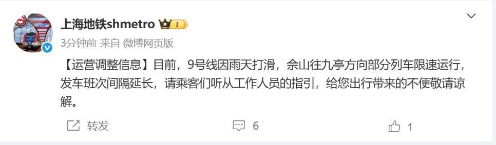 皇冠信用网在线注册_上海地铁：9号线因雨天打滑皇冠信用网在线注册，佘山往九亭方向部分列车限速运行