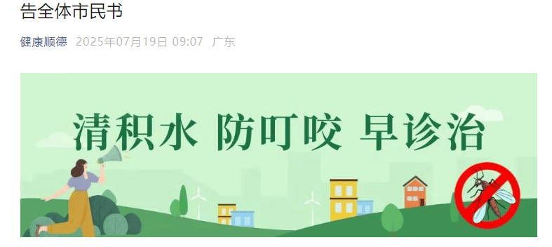 皇冠信用網开户_已确诊1199例基孔肯雅热皇冠信用網开户，广东佛山多区发布“告全体市民书”