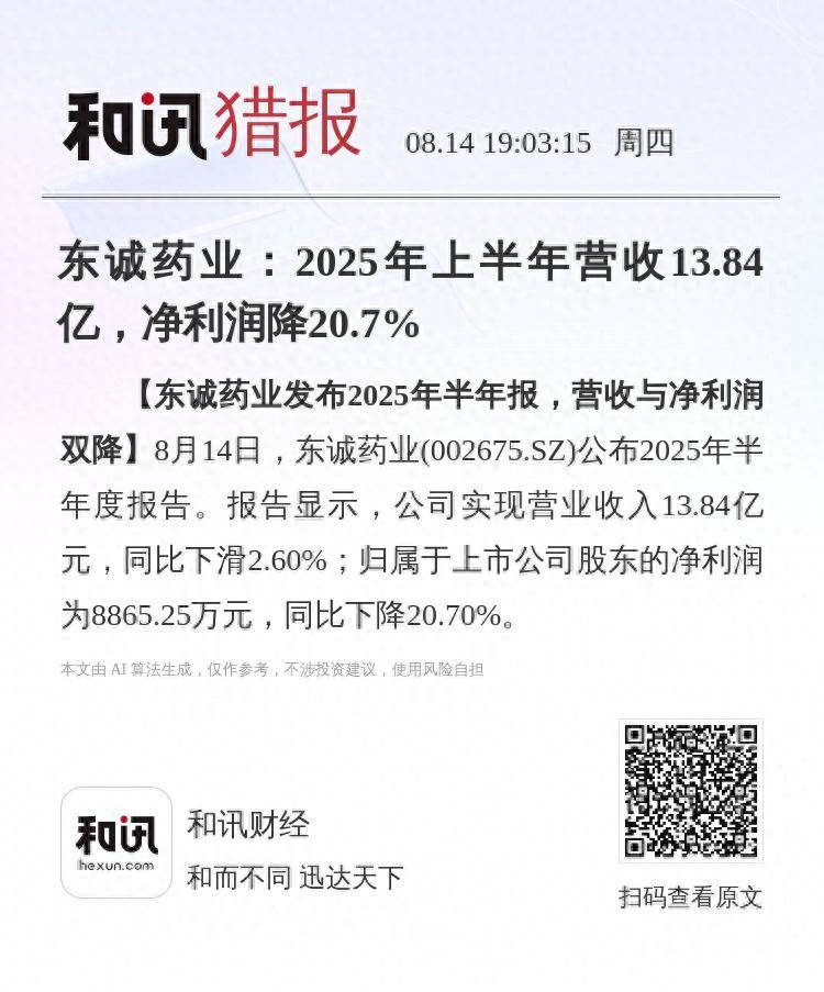 皇冠足球平台代理_东诚药业:2025年上半年营收13.84亿皇冠足球平台代理,净利润降20.7%