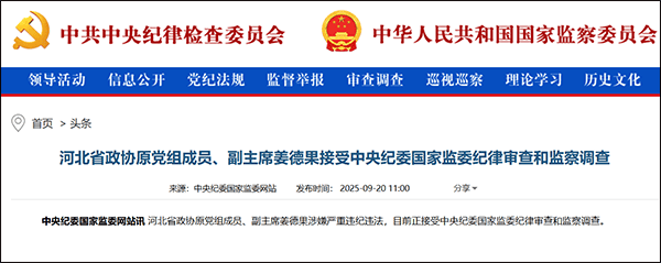 皇冠信用网账号_河北省原副省长姜德果被查皇冠信用网账号，一个月前省发改委原主任落马
