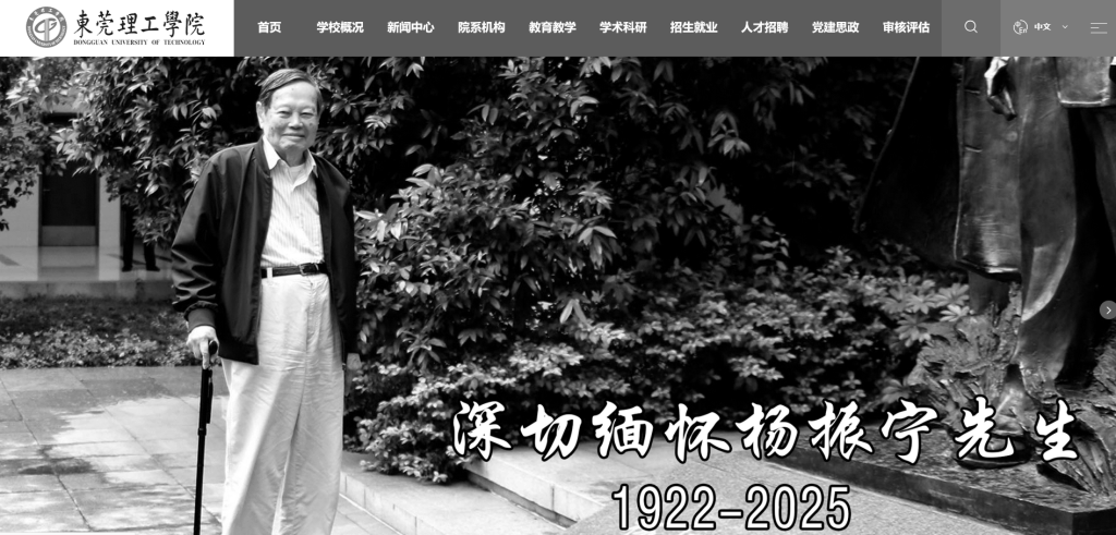 皇冠足球平台代理
_送别物理学巨擘杨振宁皇冠足球平台代理
，多所高校网站页面转为黑白